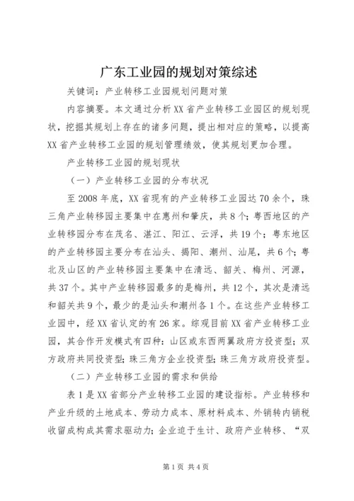 广东工业园的规划对策综述.docx