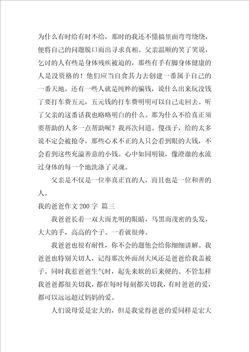 我的爸爸作文优秀8篇