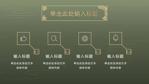 墨绿中式奢华PPT模板