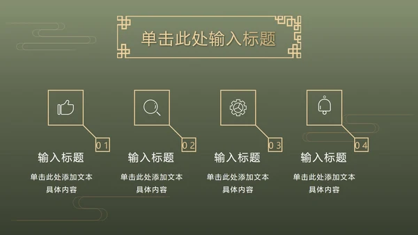 墨绿中式奢华PPT模板