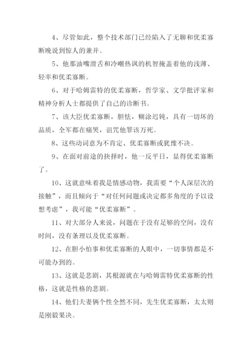 优柔寡断的意思.docx