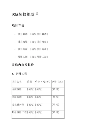 dsa装修报价单