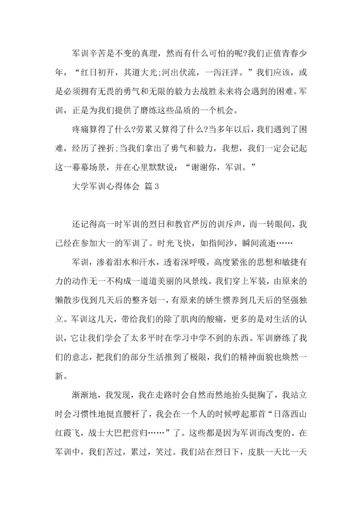 热门大学军训心得体会锦集4篇.docx