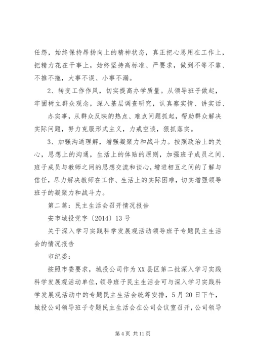 第一篇：民主生活会情况报告.docx