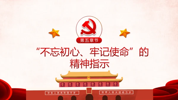 第二批不忘初心牢记使命主题教育活动党课PPT