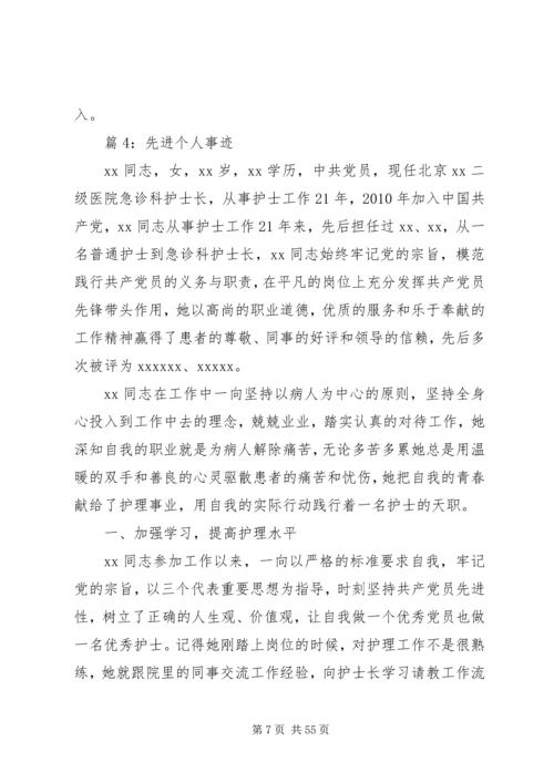 先进个人事迹(优选15篇).docx