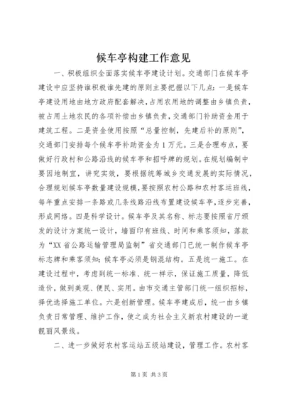 候车亭构建工作意见.docx