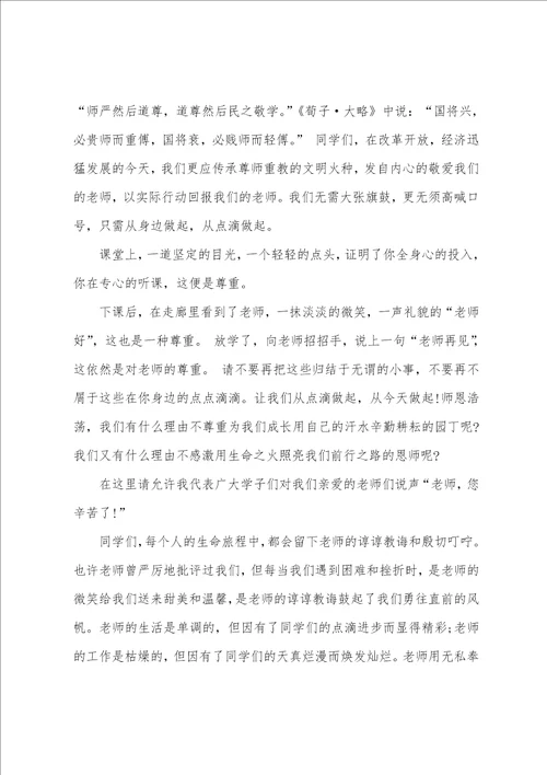 尊敬师长孝敬父母国旗下的演讲稿