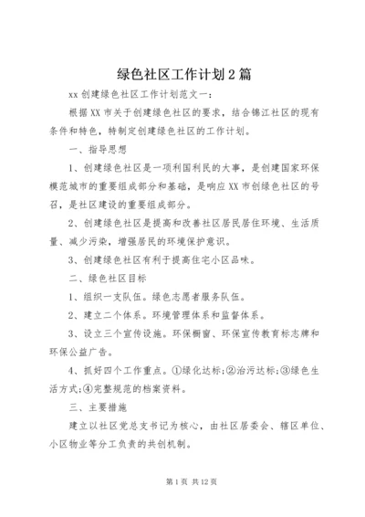 绿色社区工作计划2篇.docx