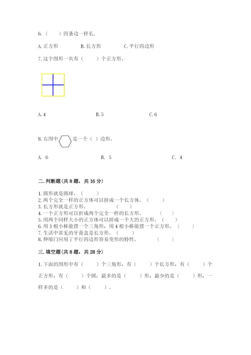 西师大版一年级下册数学第三单元 认识图形 测试卷含答案（满分必刷）.docx