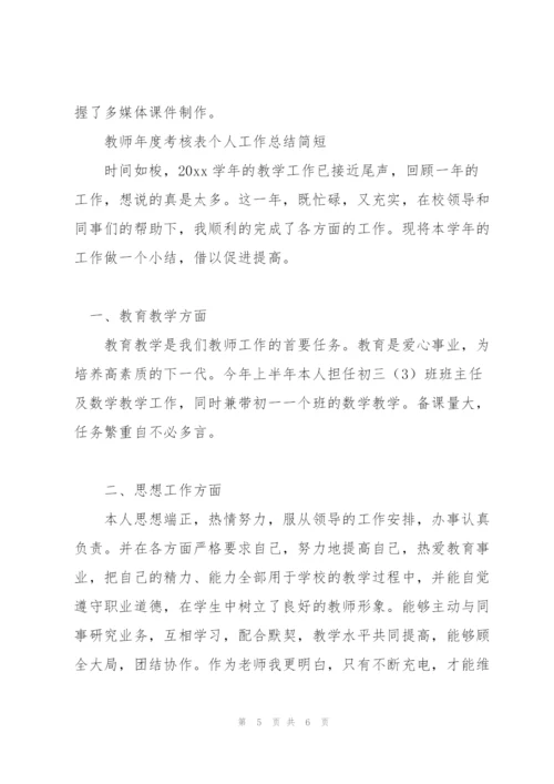 教师年度考核表个人工作总结简短.docx