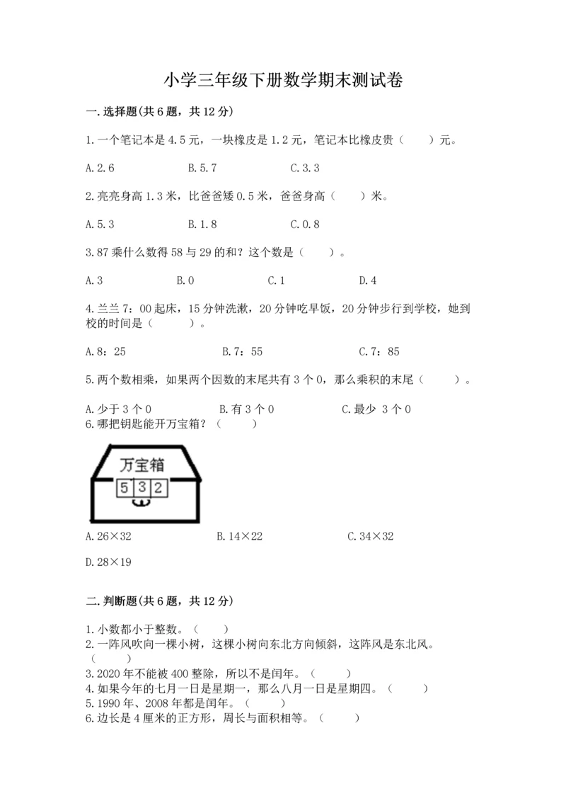 小学三年级下册数学期末测试卷附答案【突破训练】.docx