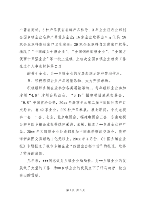 全国乡镇企业教育工作先进个人事迹材料 (3).docx