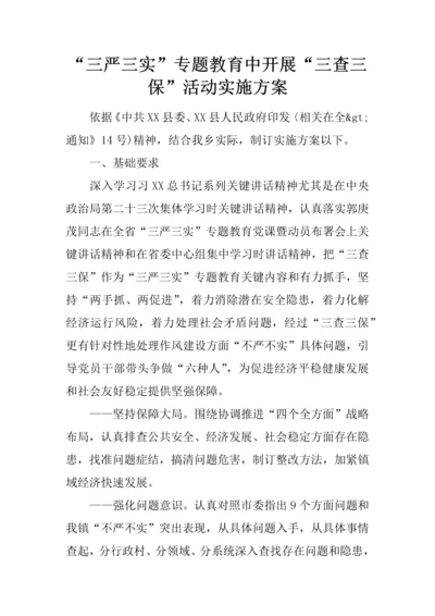 三严三实专题教育中开展三查三保活动实施专业方案.docx