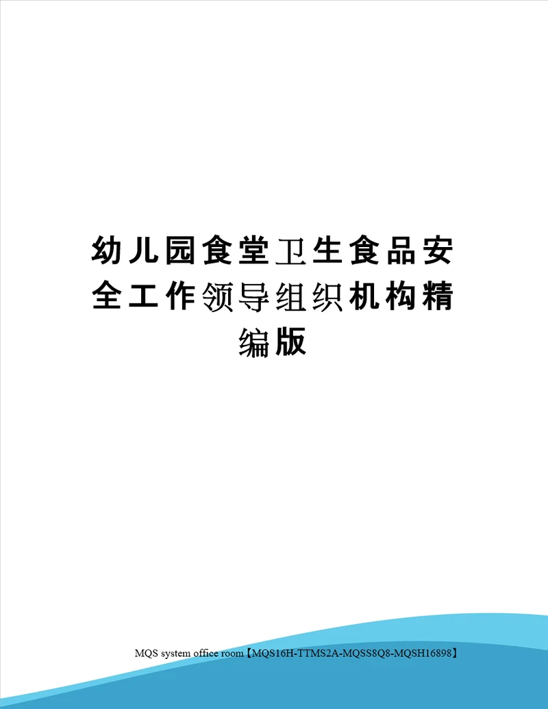 幼儿园食堂卫生食品安全工作领导组织机构精编版