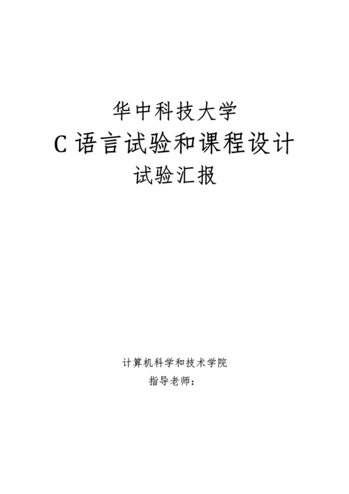 华中科技大学C语言实验与专业课程设计上机实验报告汇总.docx