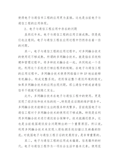 电子与通信工程的应用论文.docx