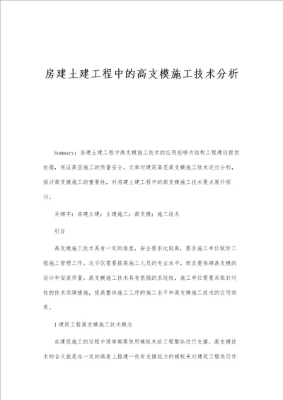 房建土建工程中的高支模施工技术分析报告