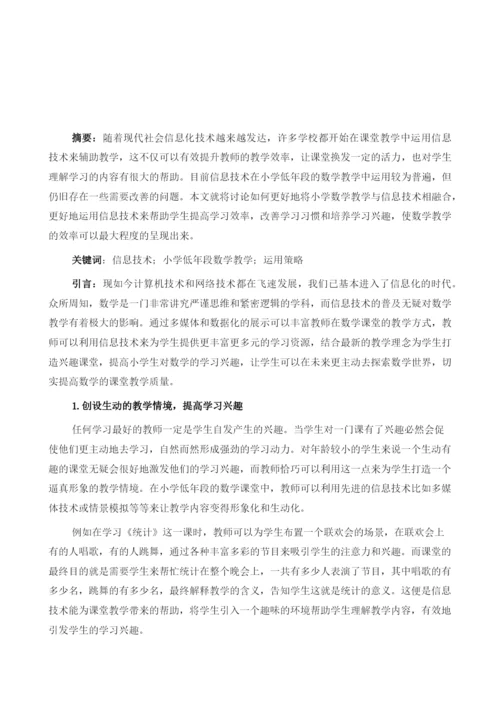 信息技术在小学低年段数学教学中的运用策略.docx