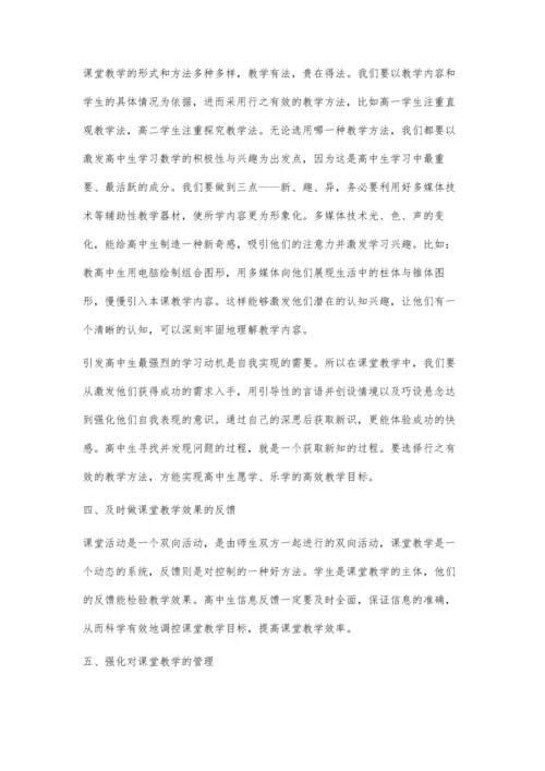 浅析高中数学课堂教学的优化措施.docx