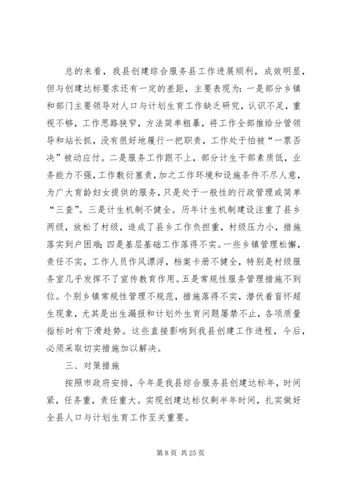 第一篇：对创建计划生育综合服务县的思考.docx