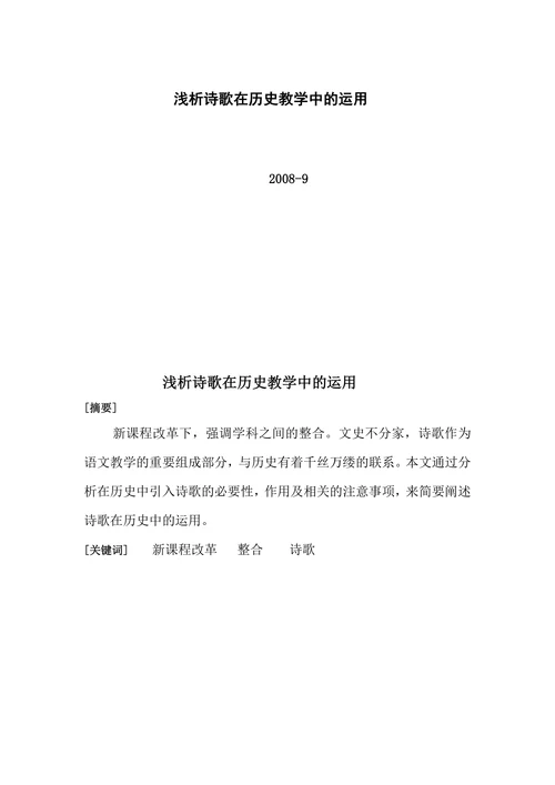 浅析诗歌在历史教学中的运用