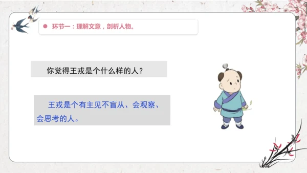 【大单元】统编版四上第八单元  第3课时 25.王戎不取道旁李   课件