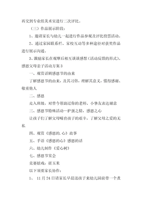 2023年感恩父母亲子活动方案