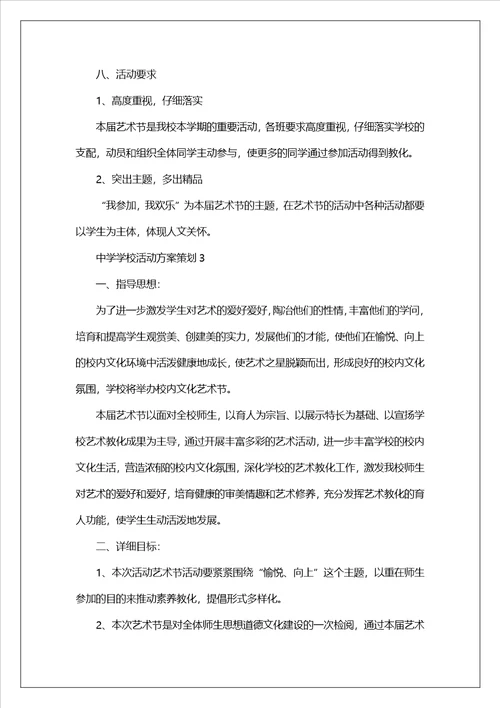 关于高中学校活动方案策划8篇