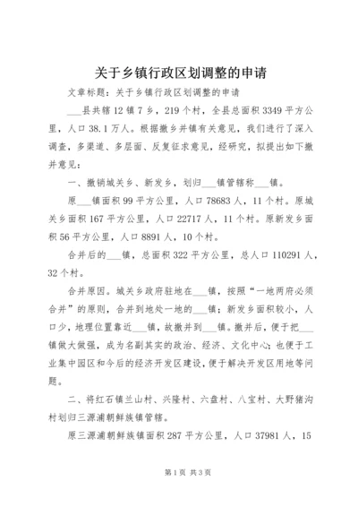 关于乡镇行政区划调整的申请.docx