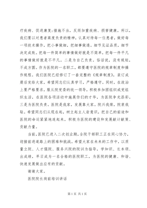 医院院长岗前培训讲话.docx