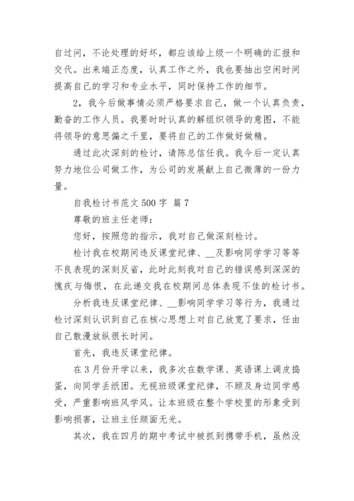 自我检讨书范文500字.docx