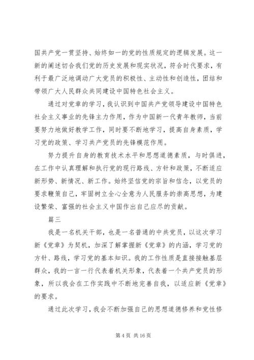 学习新党章心得体会11篇 (2).docx