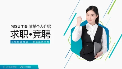 简约商务风个人求职竞聘简历通用PPT模板
