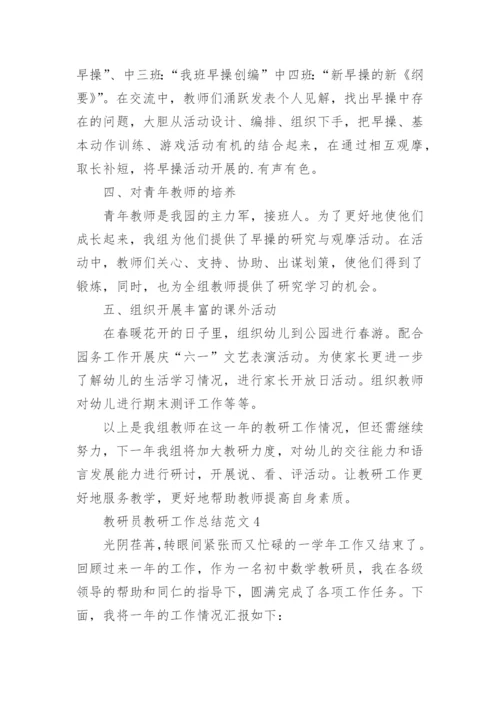 教研员教研工作总结.docx