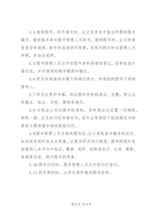 图书资料管理制度.docx