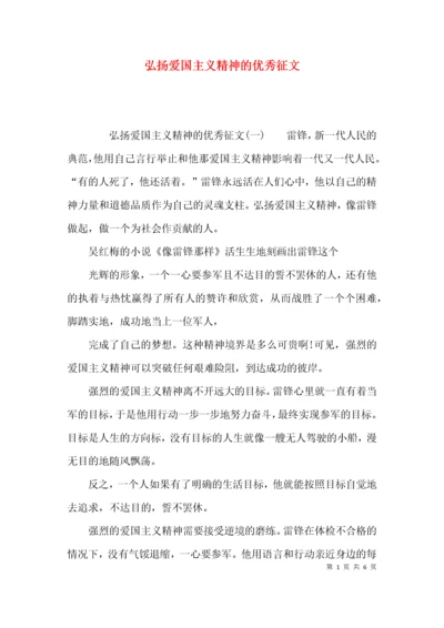 弘扬爱国主义精神的优秀征文.docx