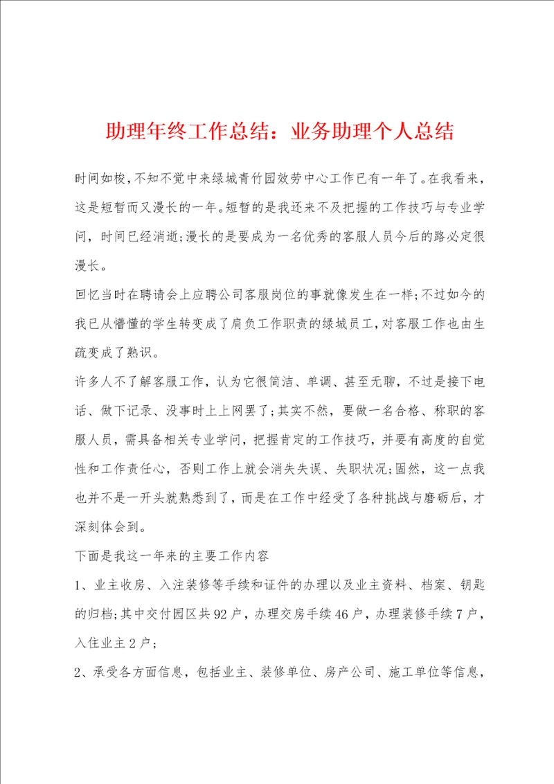 助理年终工作总结：业务助理个人总结