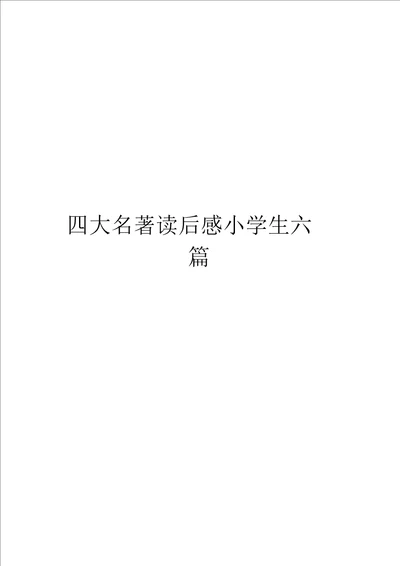 四大名著读后感小学生六篇