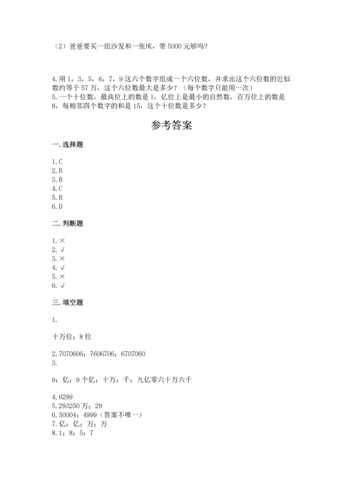 人教版四年级上册数学第一单元《大数的认识》测试卷附答案（达标题）.docx