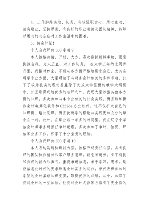 个人自我评价300字十篇最新.docx