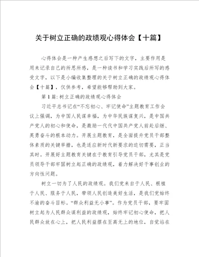 关于树立正确的政绩观心得体会十篇