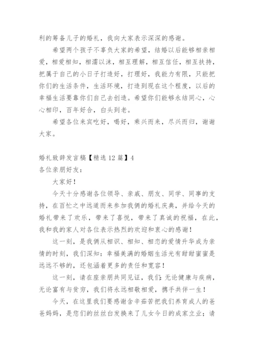 婚礼致辞发言稿.docx