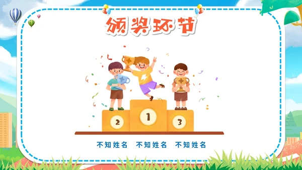 卡通插画炫彩展板学校幼儿园教学亲子运动会活动策划模板