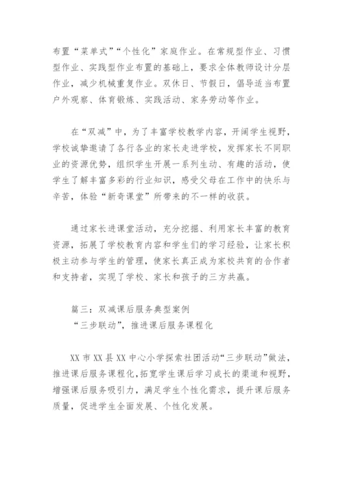 双减课后服务典型案例(精选4篇).docx