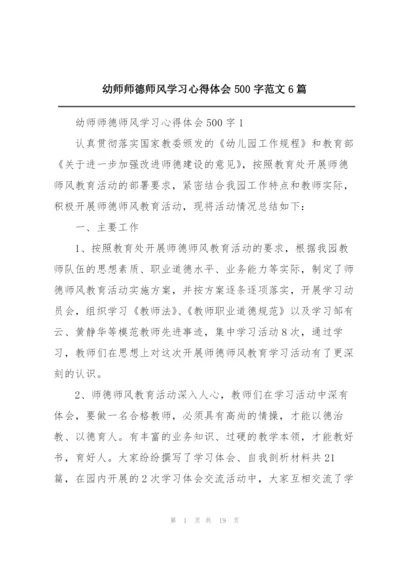 幼师师德师风学习心得体会500字范文6篇.docx