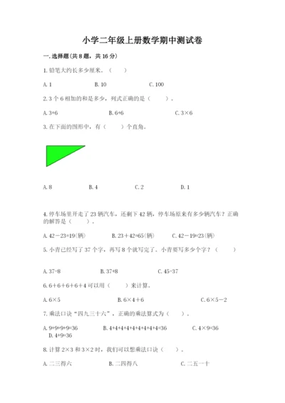 小学二年级上册数学期中测试卷含答案【培优】.docx