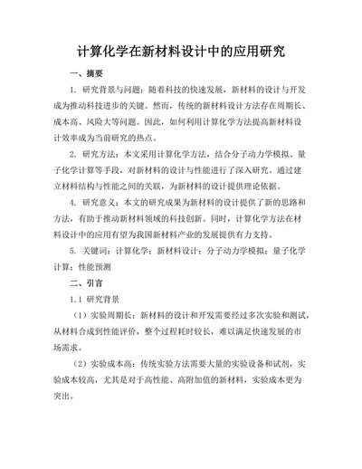 计算化学在新材料设计中的应用研究