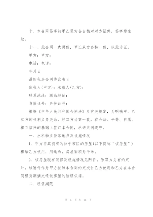 租房合同协议书模板.docx