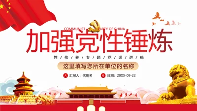 党员干部党性修养党课党政党建支部团委党员教育初心学习模板